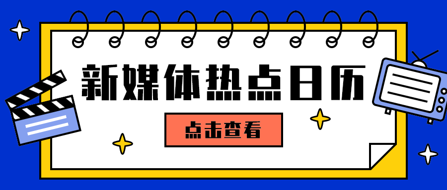 新媒体热点日历