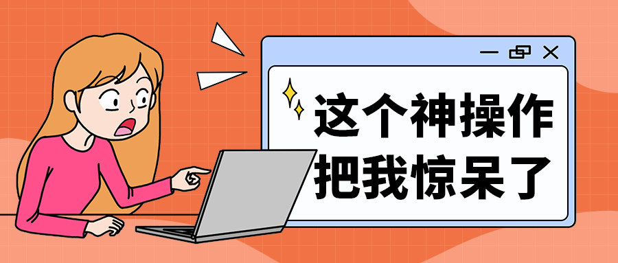 这个神操作
把我惊呆了