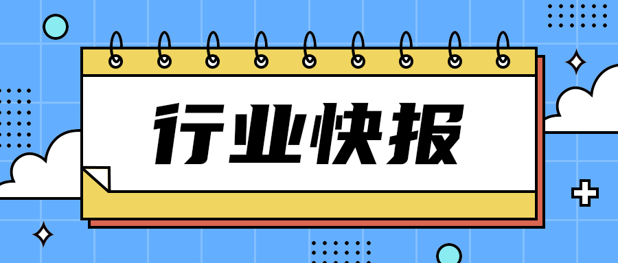 行业快报