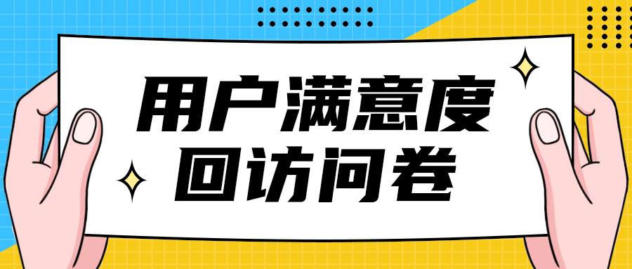 用户满意度
回访问卷