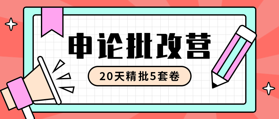 申论批改营