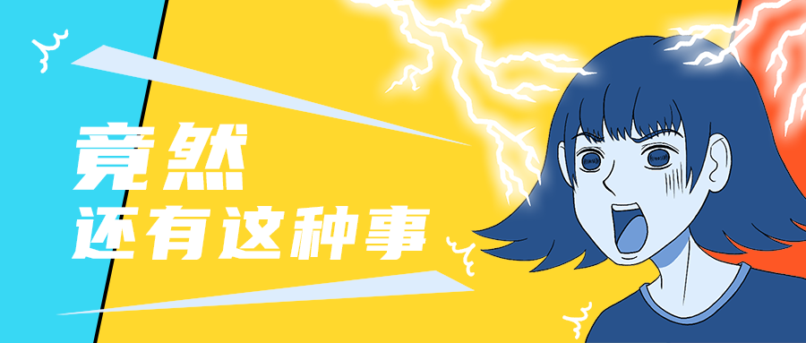 竟然
还有这种事