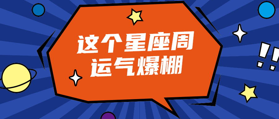 这个星座周
运气爆棚