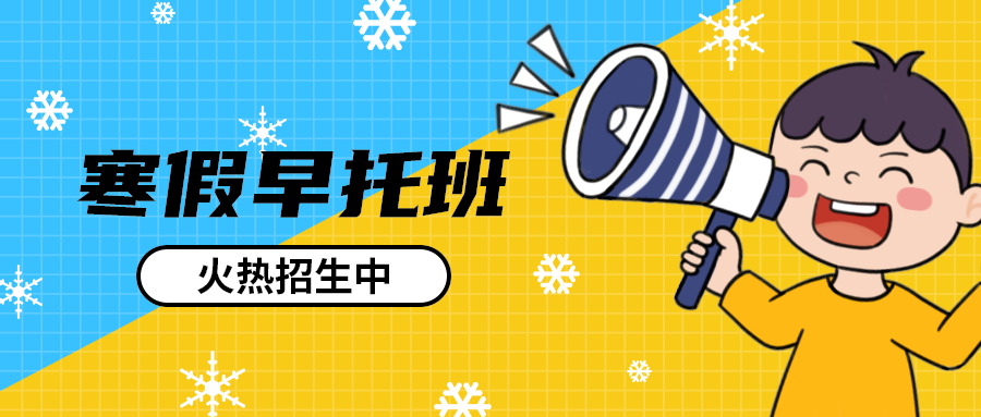 寒假早托班