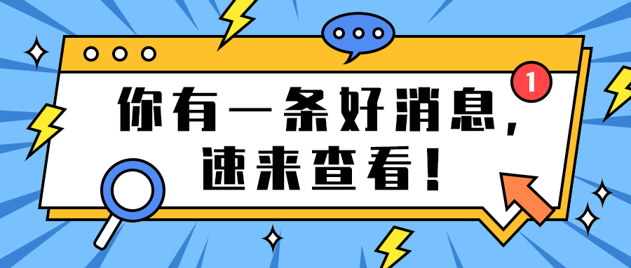 你有一条好消息，
速来查看！