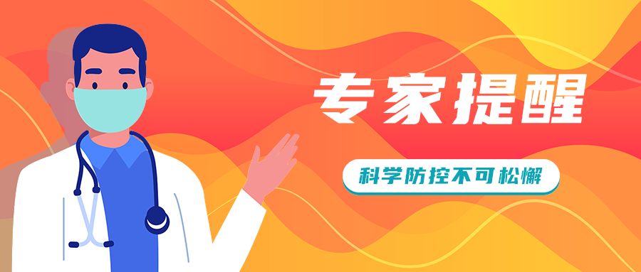 专家提醒