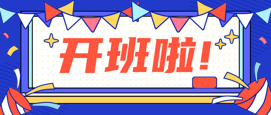 开班啦!