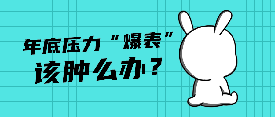 该肿么办？