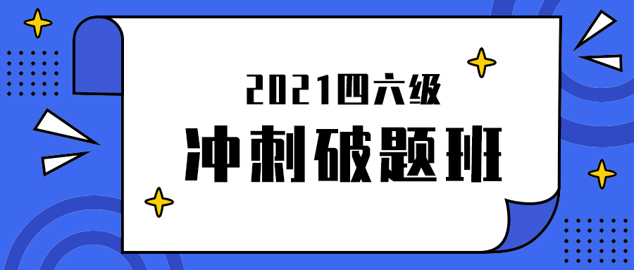 冲刺破题班