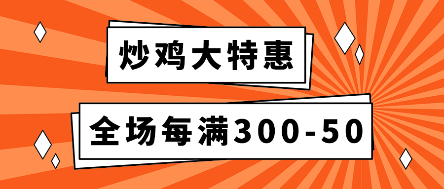 炒鸡大特惠