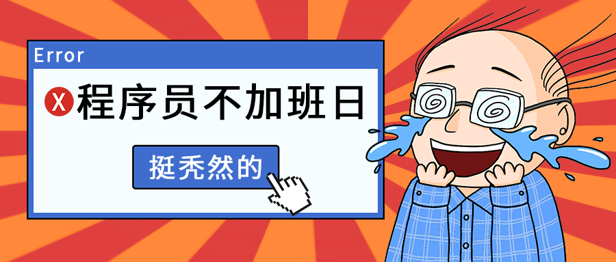 程序员不加班日