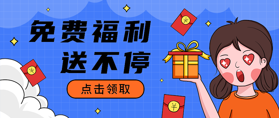免费福利
 送不停