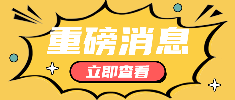 重磅消息