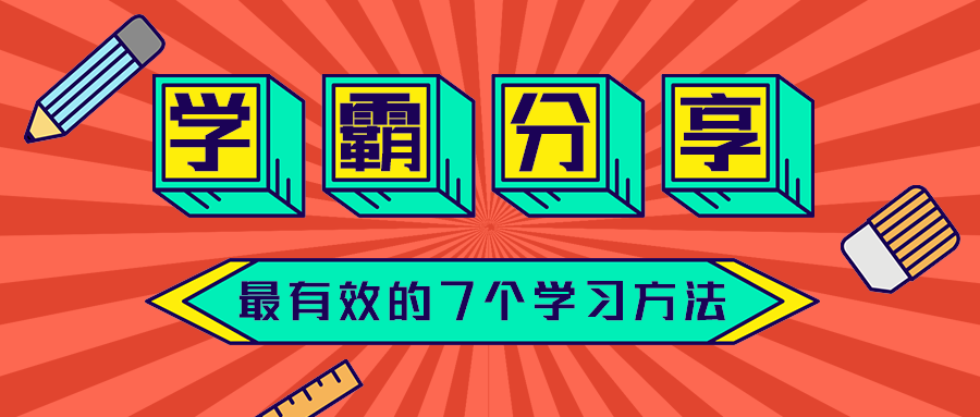 学霸分享