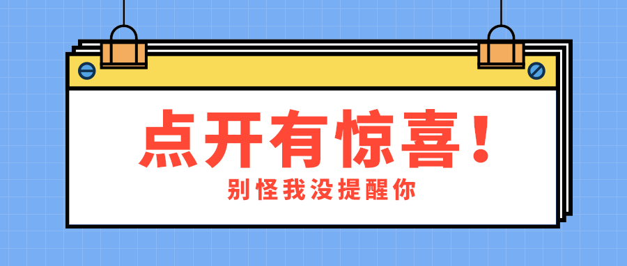 点开有惊喜！