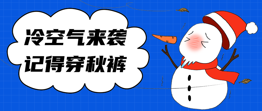 冷空气来袭
记得穿秋裤