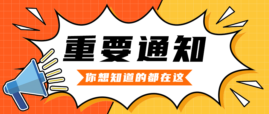 重要通知