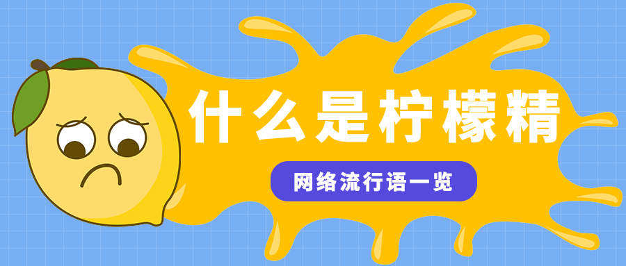 什么是柠檬精