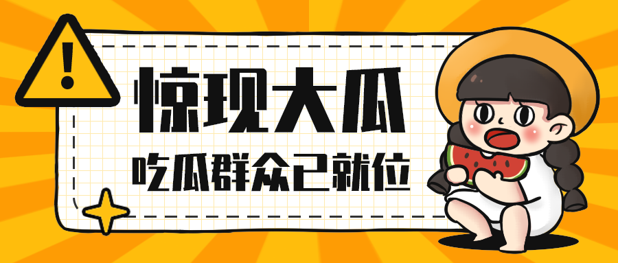 惊现大瓜