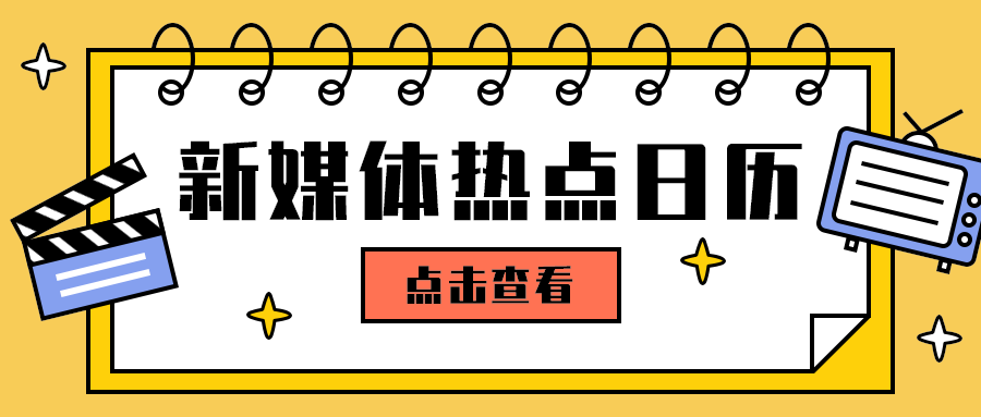 新媒体热点日历
