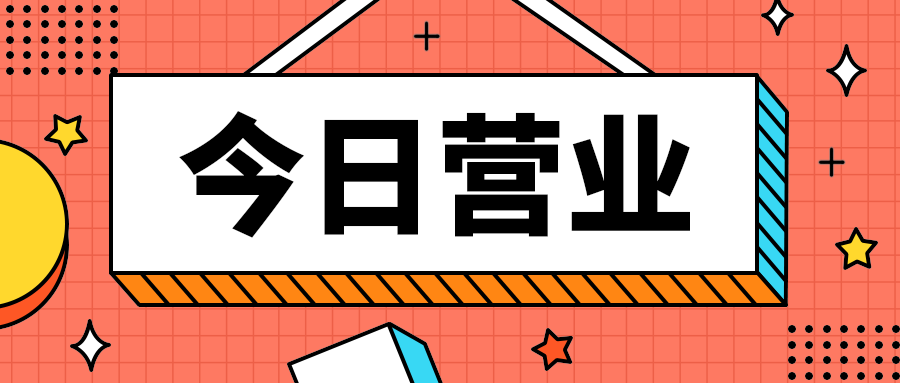 今日营业，公众号首图