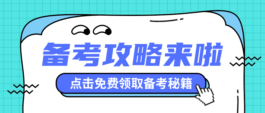 备考攻略来啦