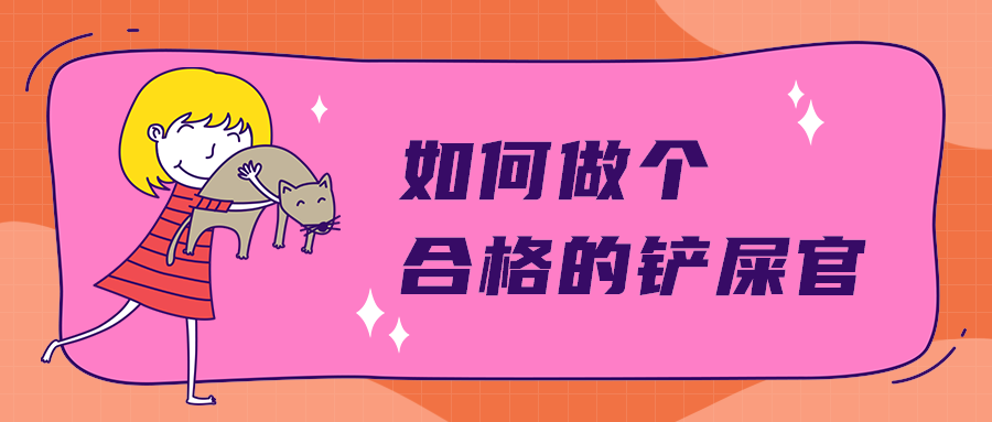 如何做个
合格的铲屎官