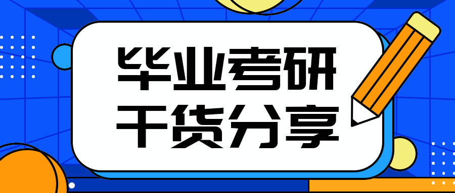 毕业考研干货分享，公众号首图