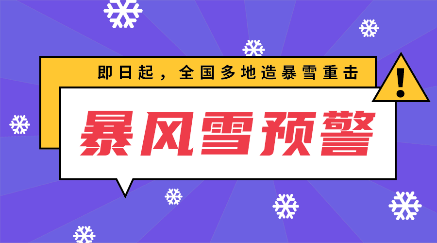 暴风雪预警