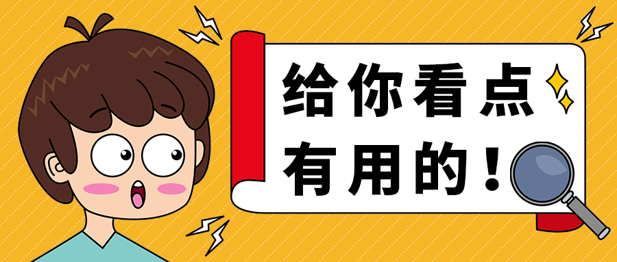 给你看点
有用的！