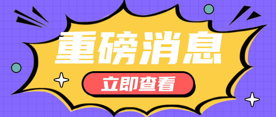 重磅消息