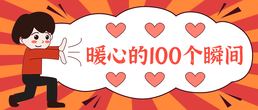 暖心的100个瞬间
