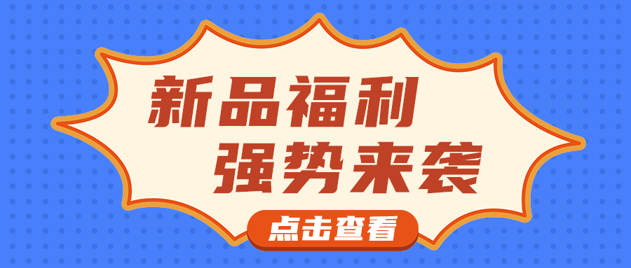 新品福利