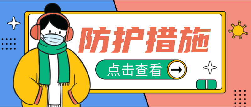 防护措施大全