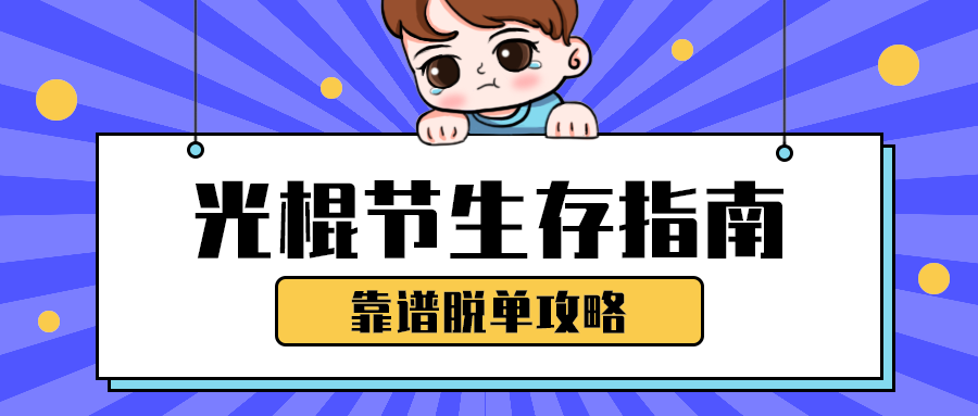 光棍节生存指南