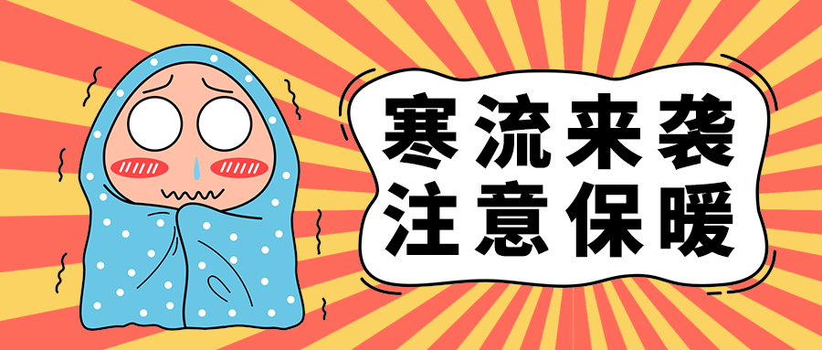 寒流来袭
注意保暖