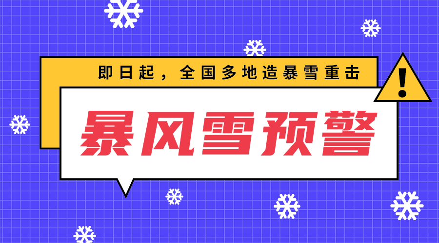 暴风雪预警