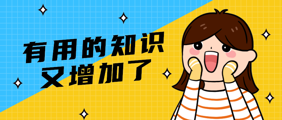 有用的知识
又增加了
