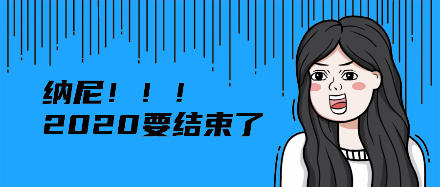 纳尼！！！
2020要结束了