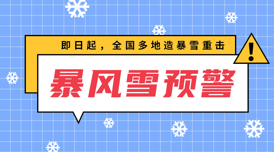 暴风雪预警