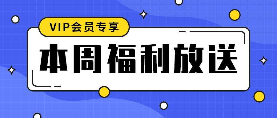 本周福利放送