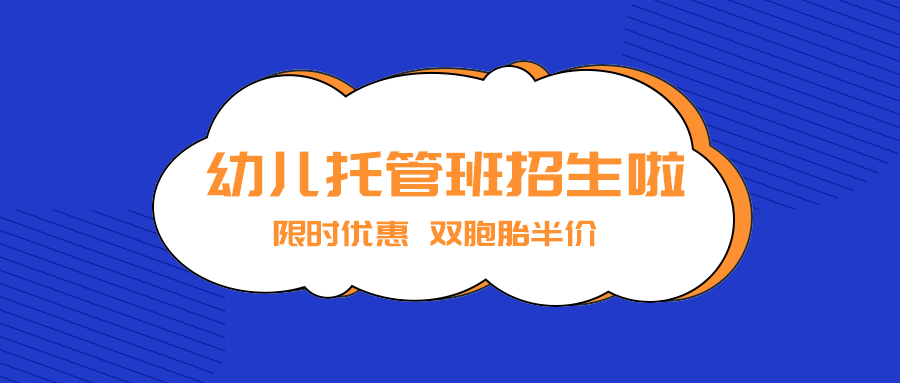 幼儿托管班招生啦