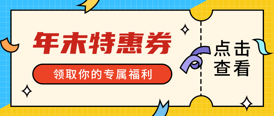 年末特惠券