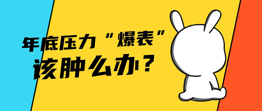 该肿么办？