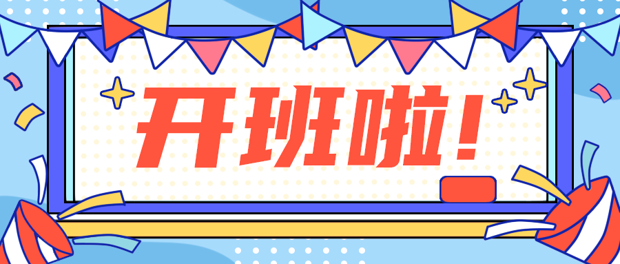 开班啦!