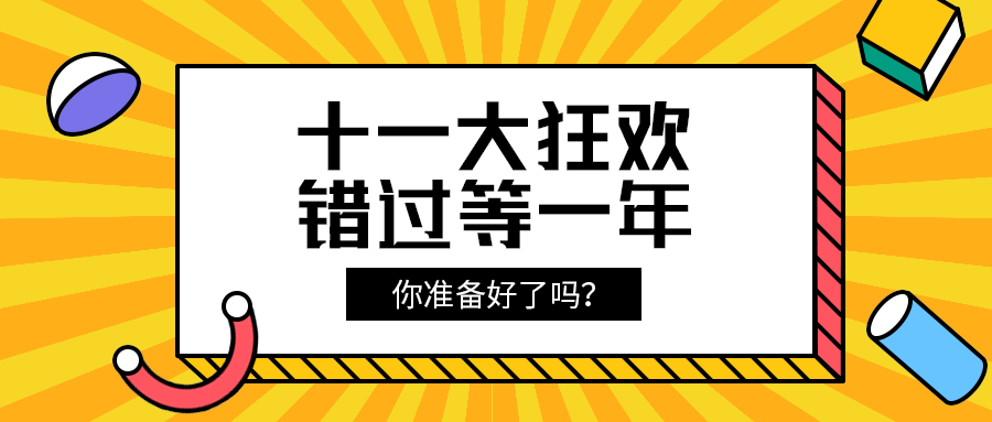 十一大狂欢