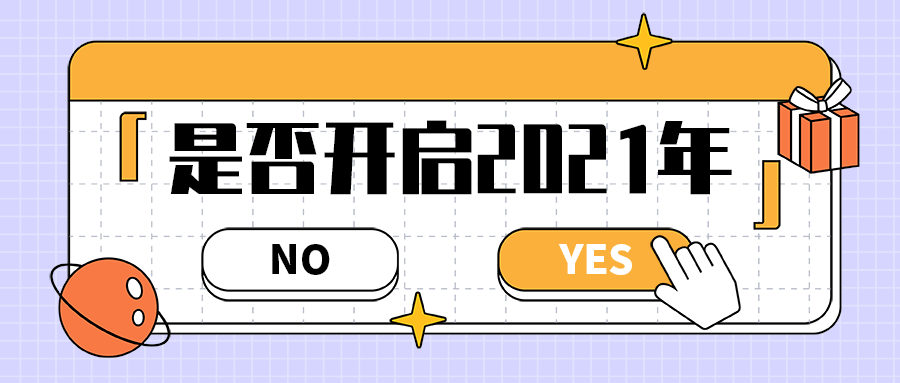 是否开启2021年