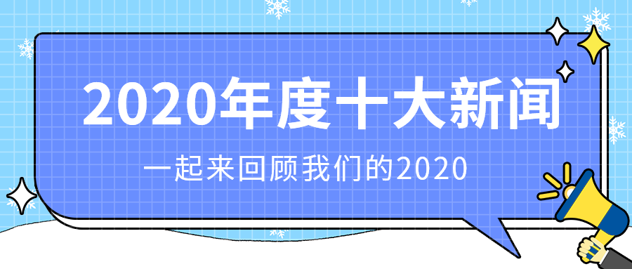 2020年度十大新闻