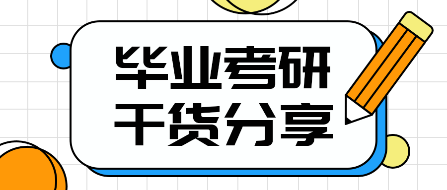 毕业考研
干货分享