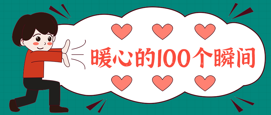 暖心的100个瞬间